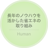 長年のノウハウを活かした省エネの取り組み