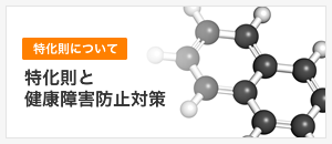 特化則と健康障害防止対策